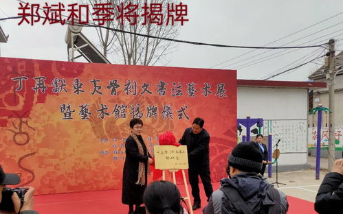 文化下鄉 翰墨飄香——丁再獻骨刻文書法藝術展在沂南縣揭幕，助力鄉村文化振興與教育咨詢